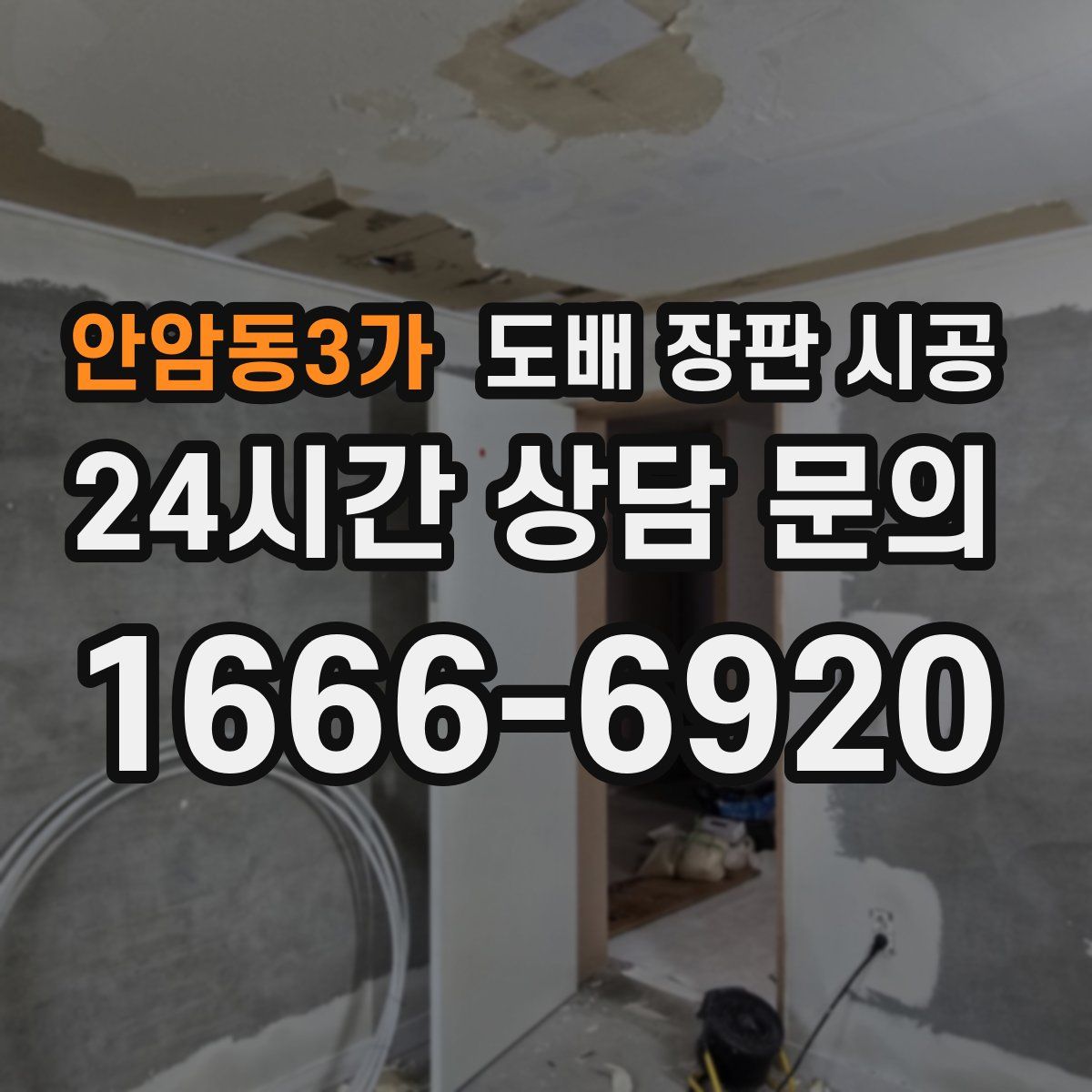 안암동3가 도배 장판 시공