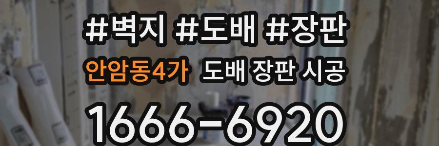 안암동4가 도배 장판 시공