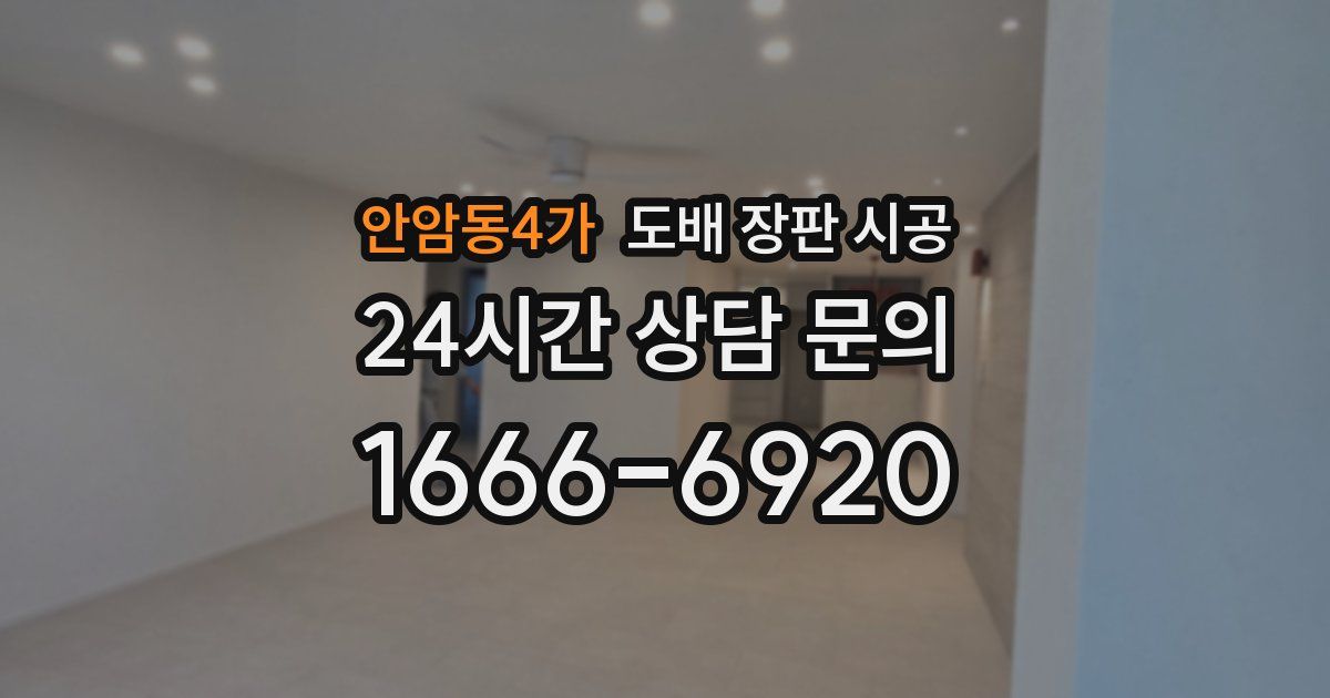 안암동4가 도배 장판 시공