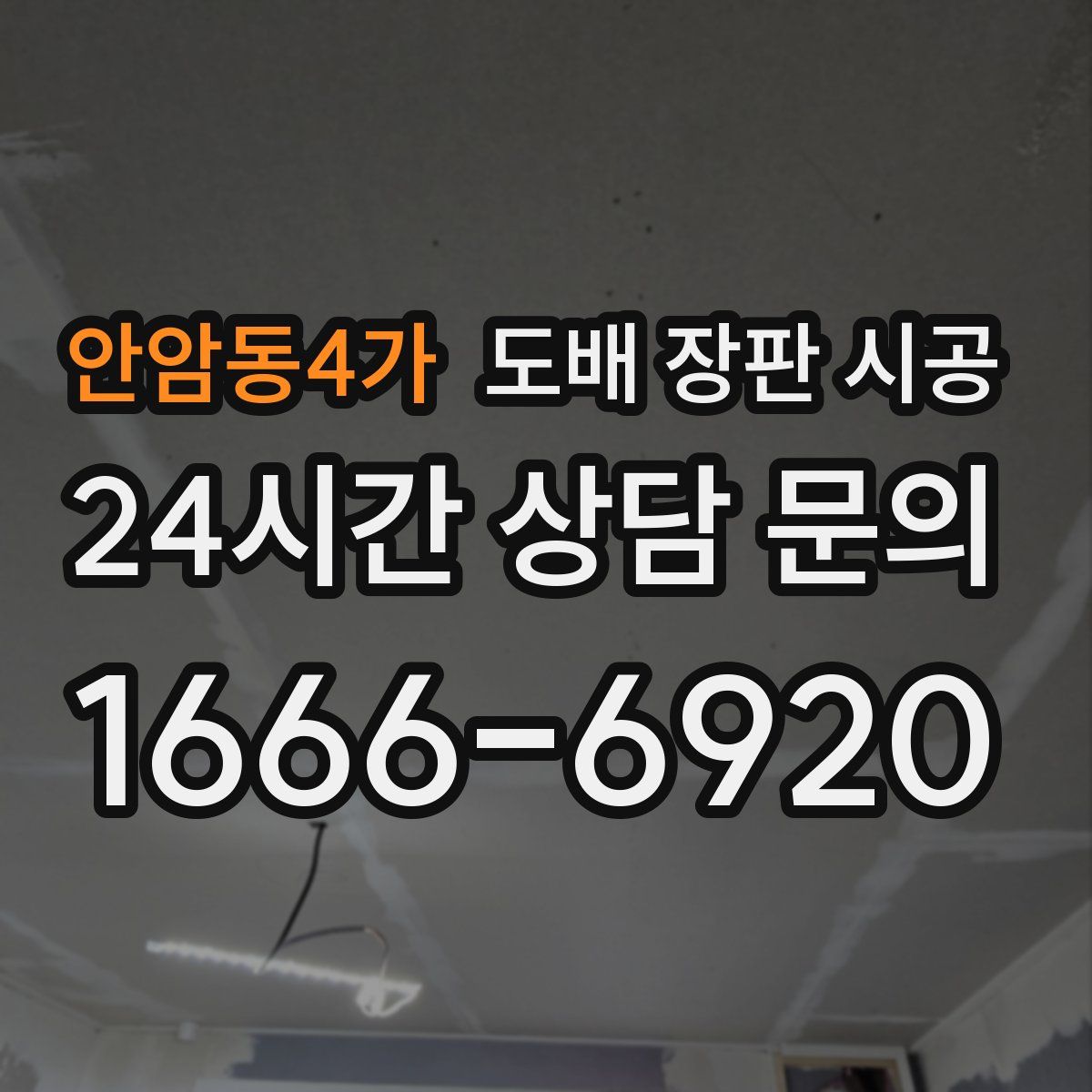 안암동4가 도배 장판 시공