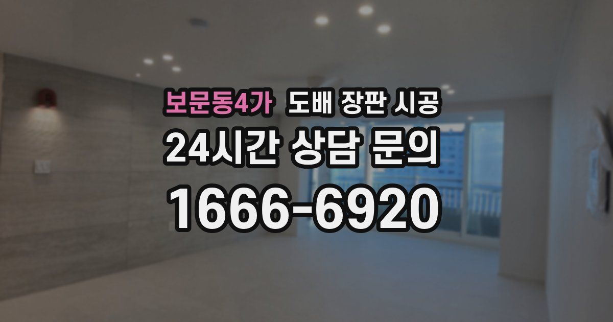 보문동4가 도배 장판 시공