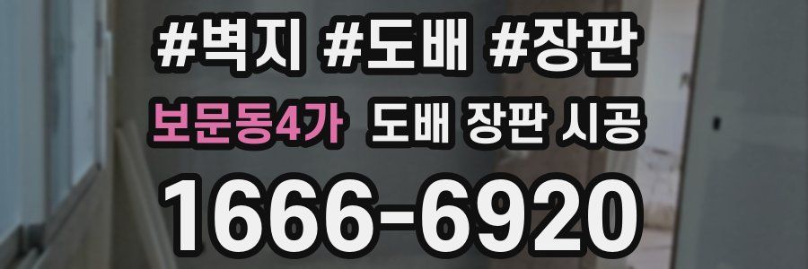 보문동4가 도배 장판 시공