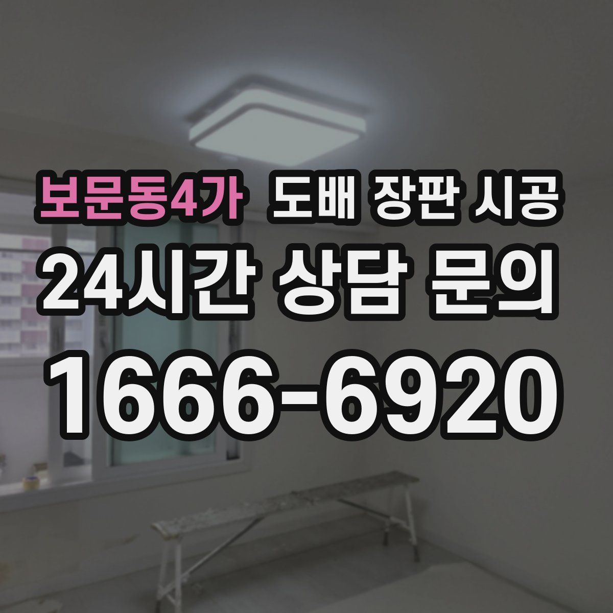 보문동4가 도배 장판 시공