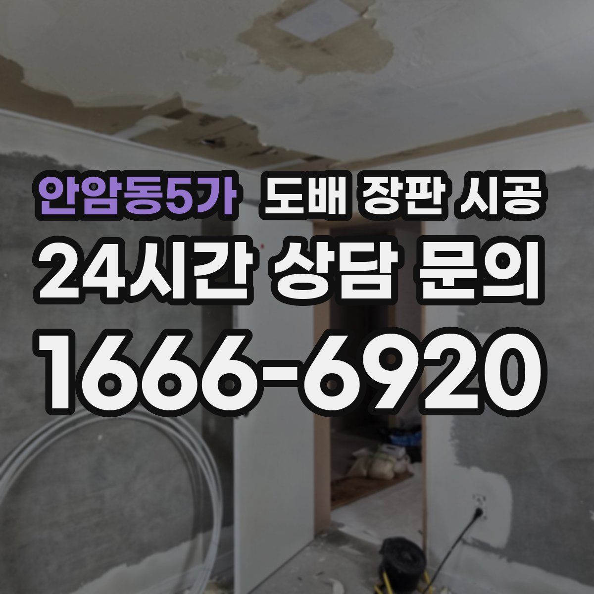 안암동5가 도배 장판 시공