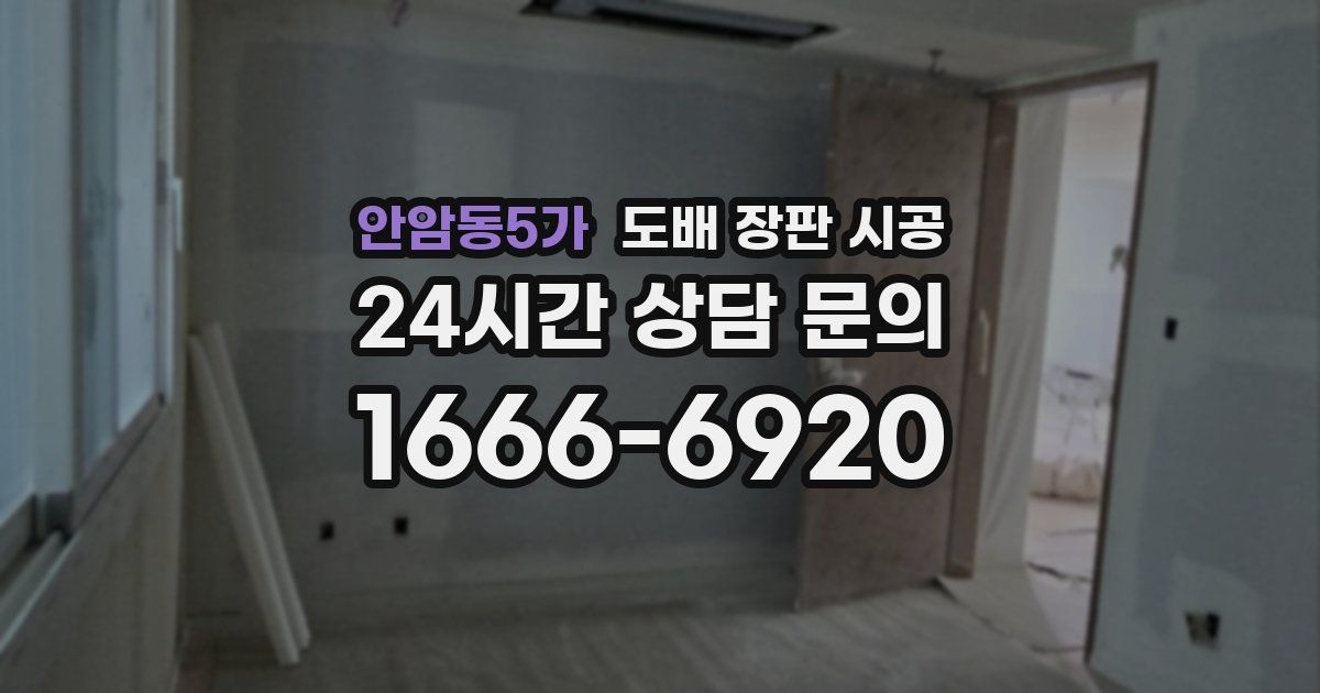 안암동5가 도배 장판 시공