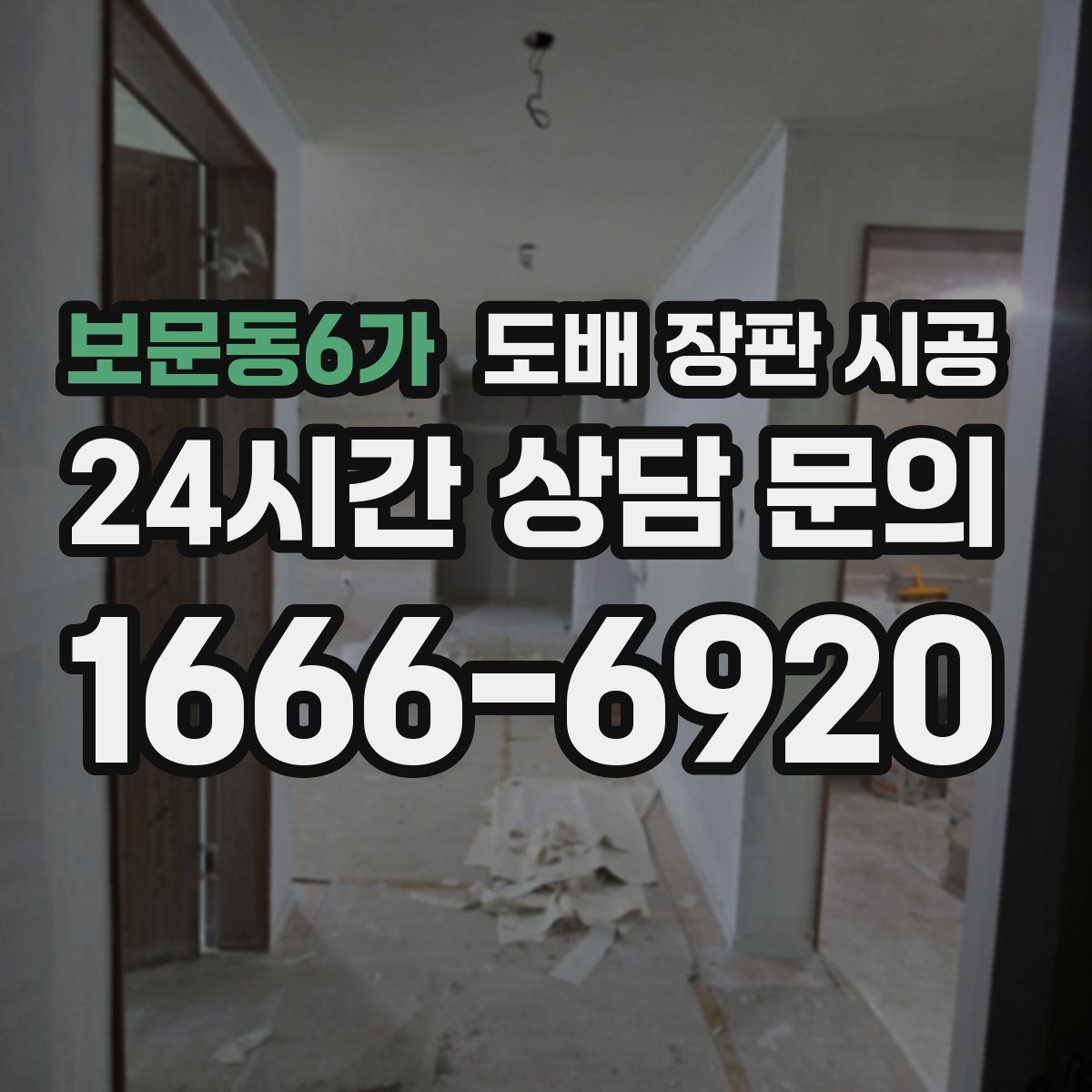 보문동6가 도배 장판 시공