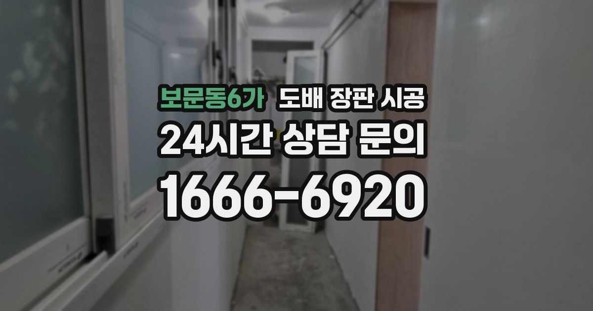 보문동6가 도배 장판 시공