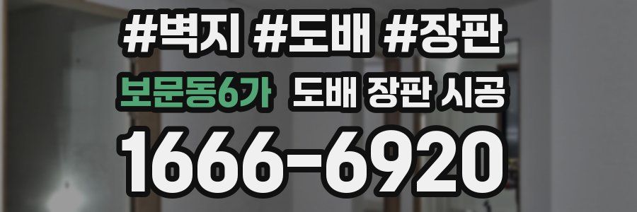 보문동6가 도배 장판 시공