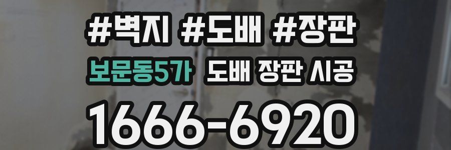 보문동5가 도배 장판 시공