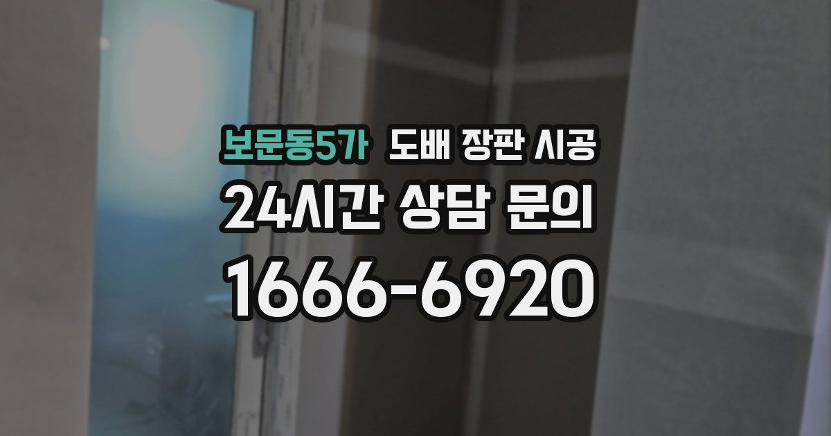 보문동5가 도배 장판 시공