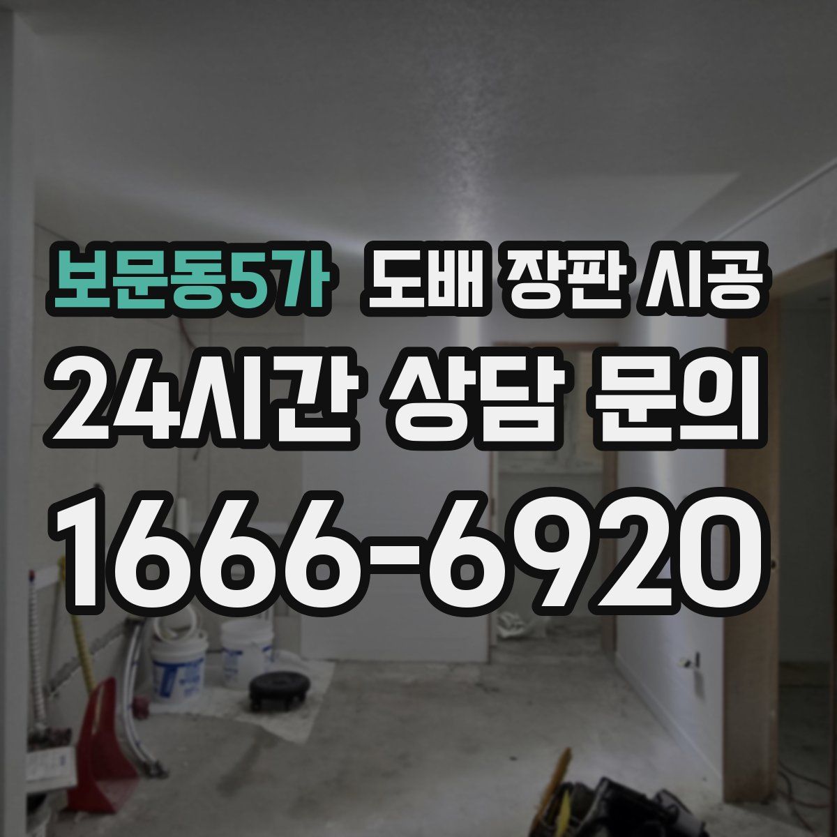 보문동5가 도배 장판 시공