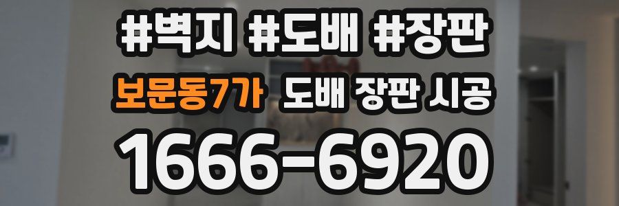보문동7가 도배 장판 시공