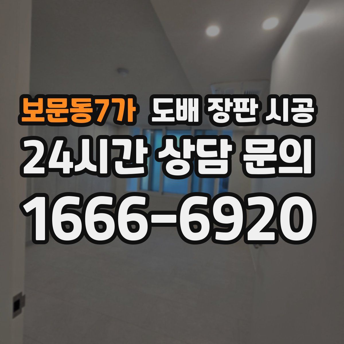 보문동7가 도배 장판 시공