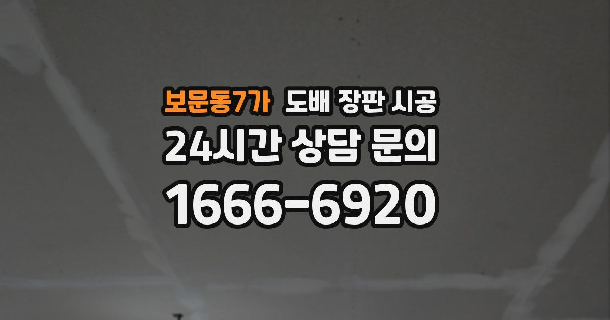 보문동7가 도배 장판 시공