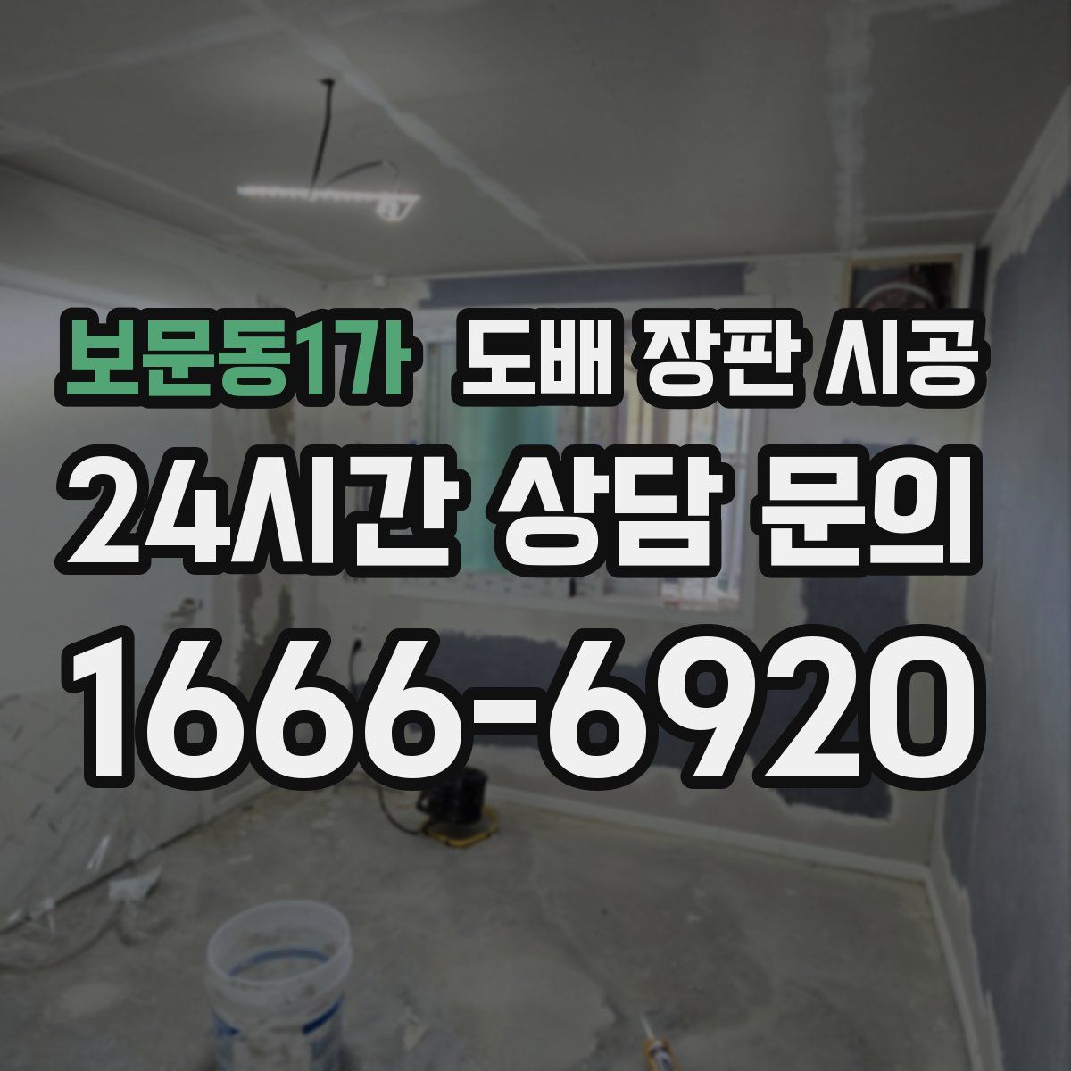 보문동1가 도배 장판 시공