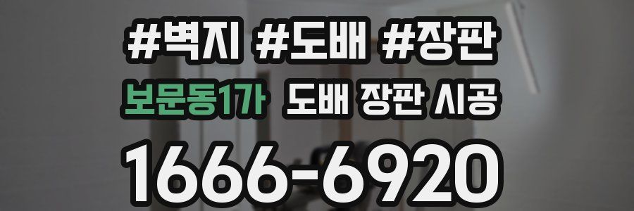 보문동1가 도배 장판 시공