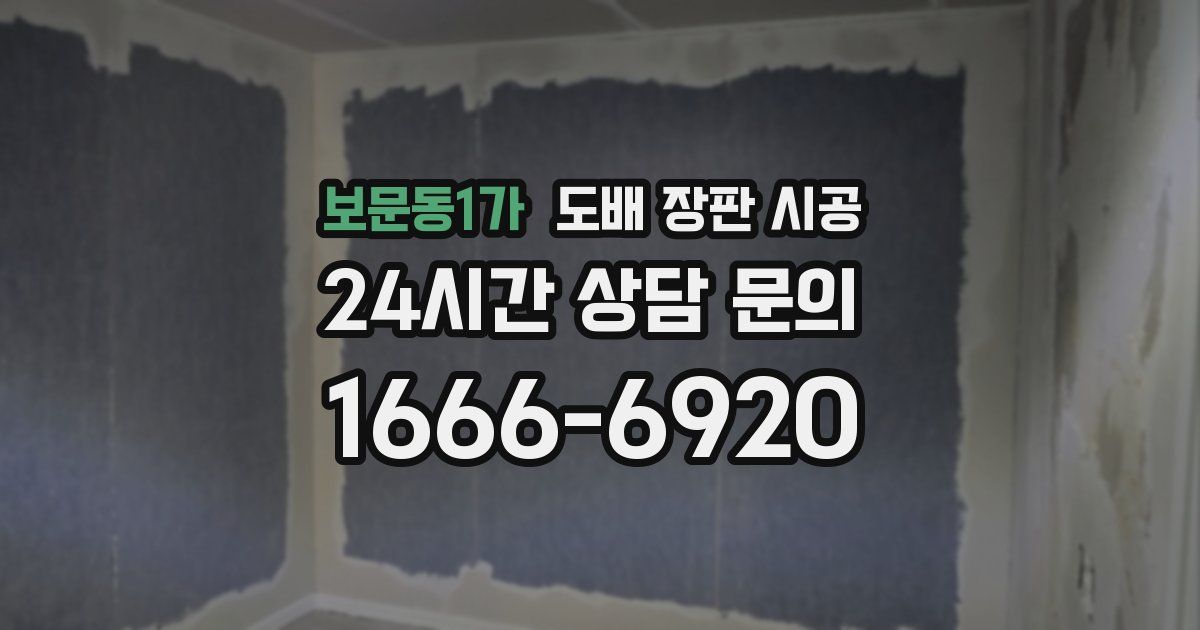 보문동1가 도배 장판 시공