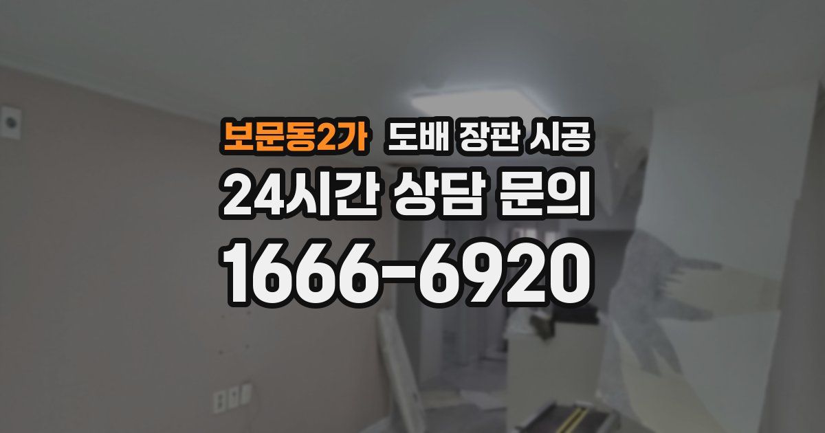 보문동2가 도배 장판 시공