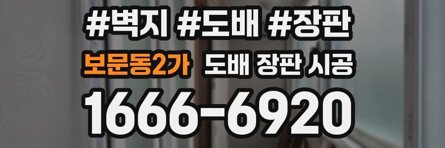 보문동2가 도배 장판 시공