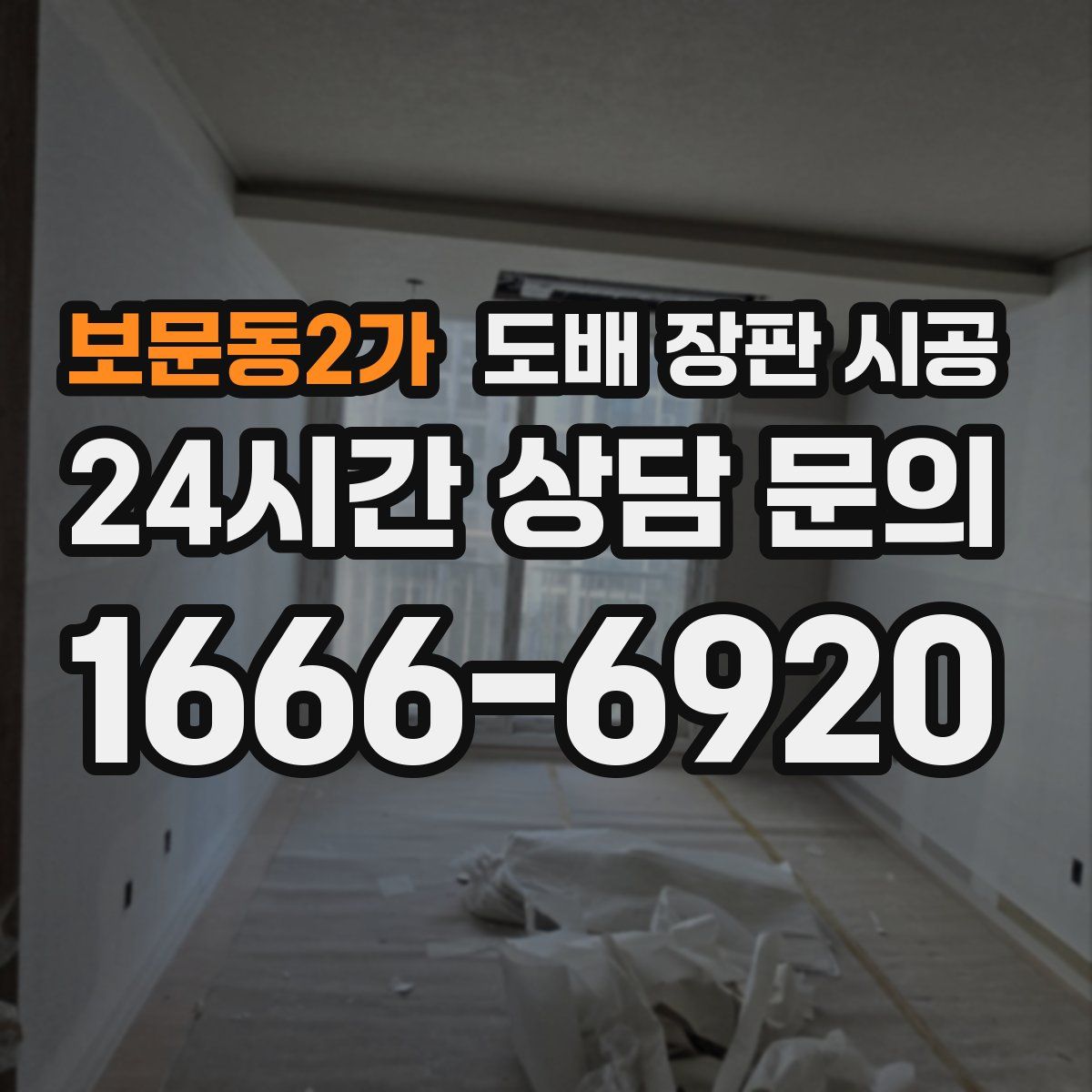 보문동2가 도배 장판 시공
