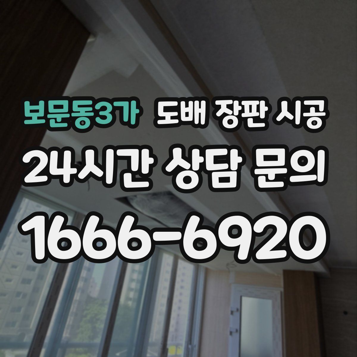 보문동3가 도배 장판 시공