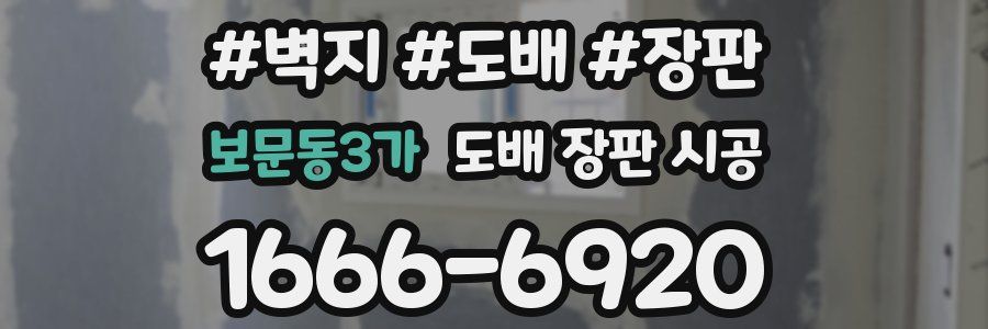 보문동3가 도배 장판 시공
