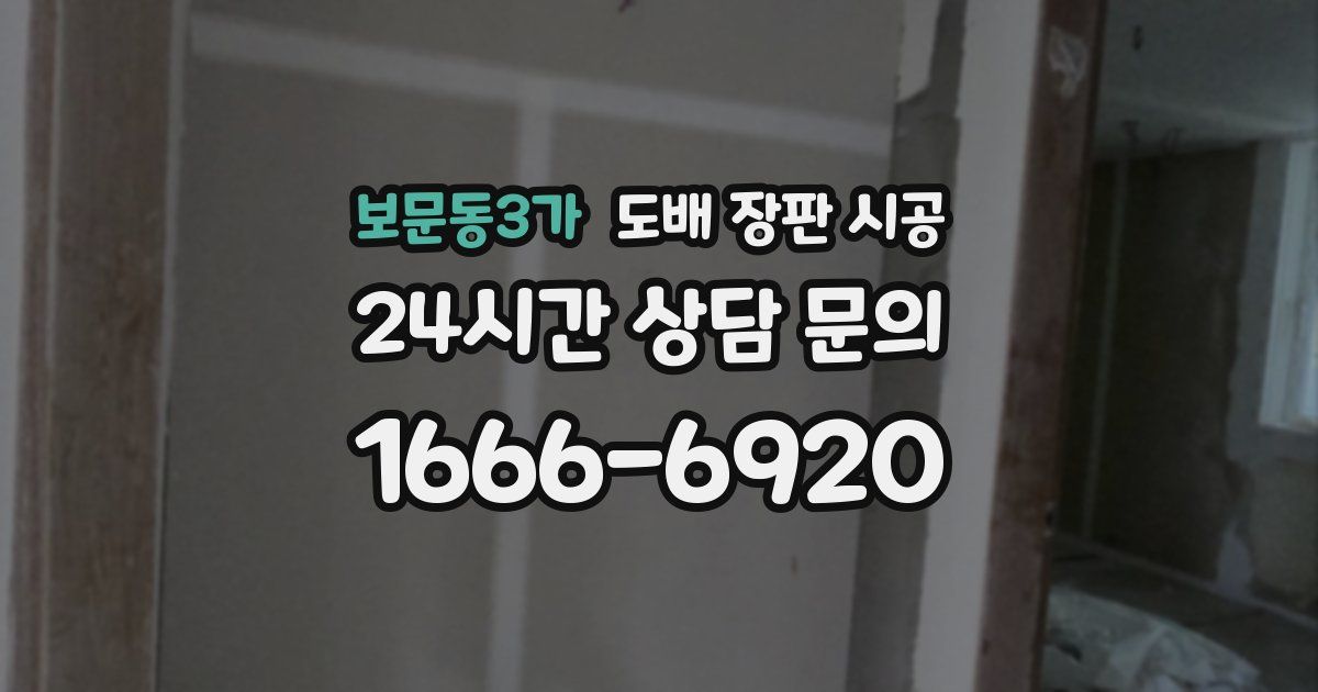 보문동3가 도배 장판 시공