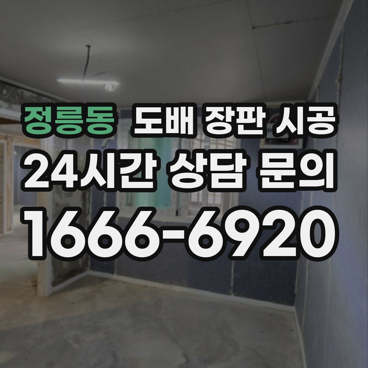 정릉동 도배 장판 시공