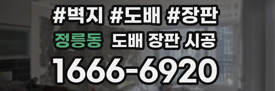 정릉동 도배 장판 시공