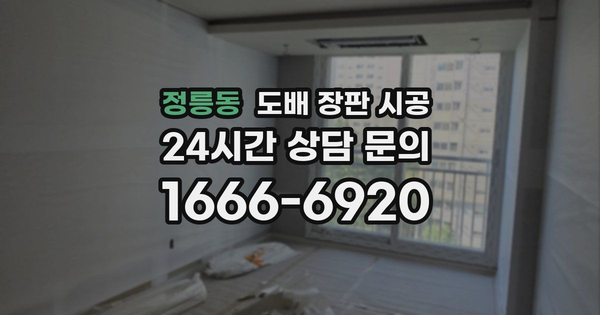 정릉동 도배 장판 시공