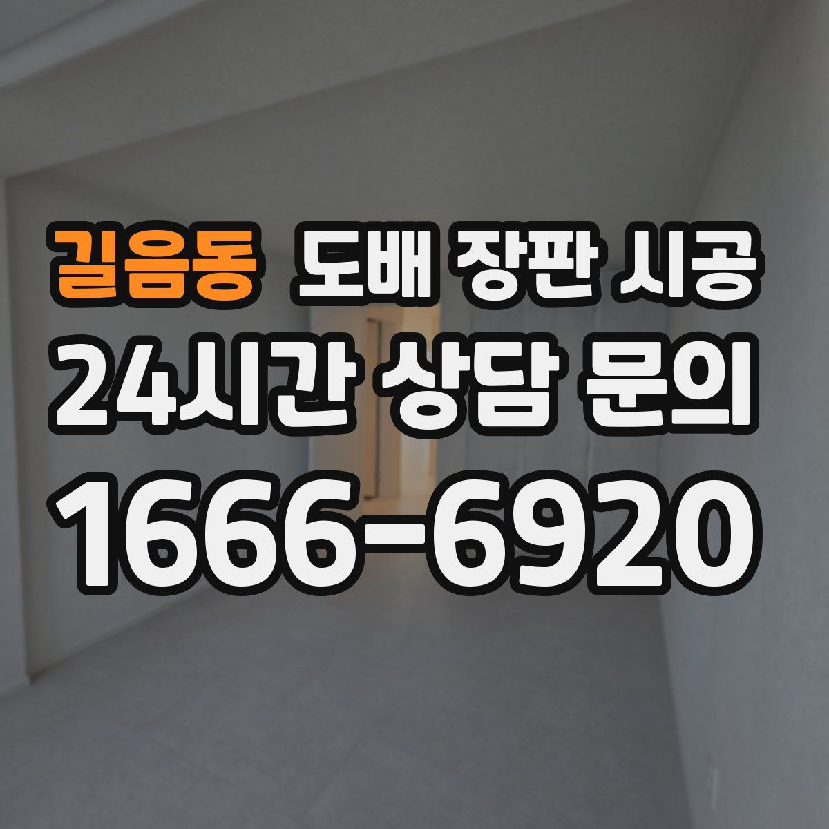 길음동 도배 장판 시공