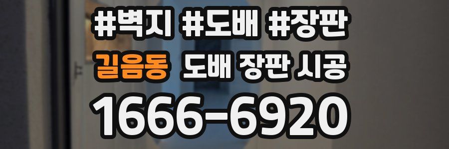 길음동 도배 장판 시공