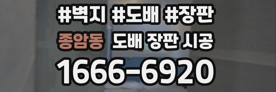종암동 도배 장판 시공
