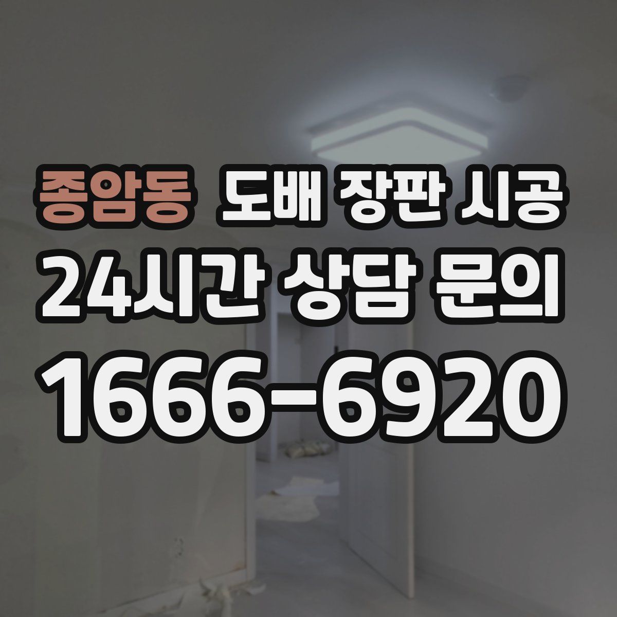종암동 도배 장판 시공