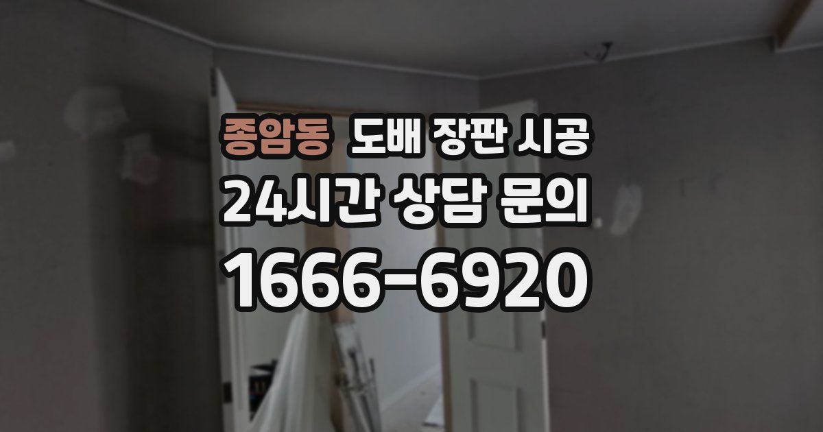종암동 도배 장판 시공
