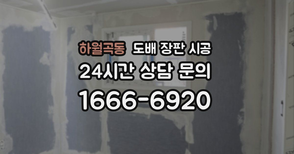 하월곡동 도배 장판 시공