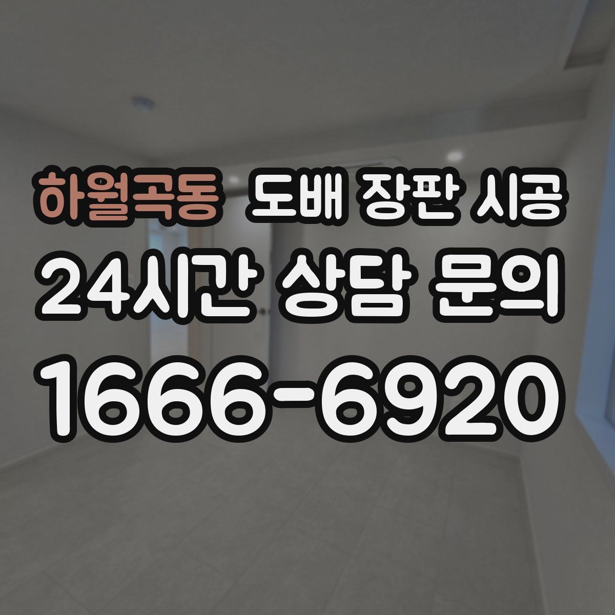 하월곡동 도배 장판 시공