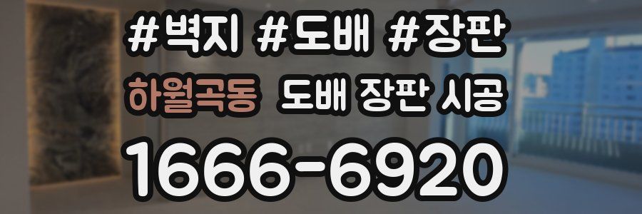 하월곡동 도배 장판 시공