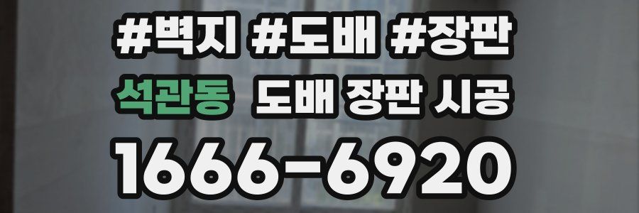 석관동 도배 장판 시공