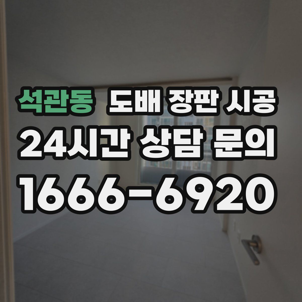 석관동 도배 장판 시공