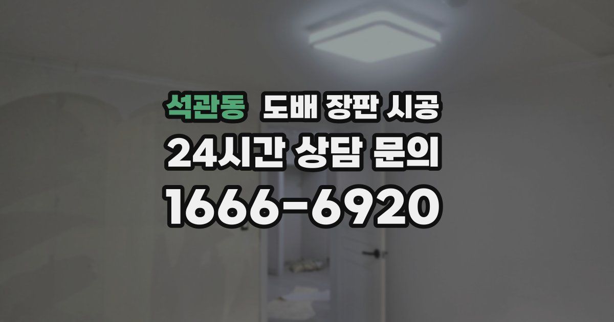 석관동 도배 장판 시공