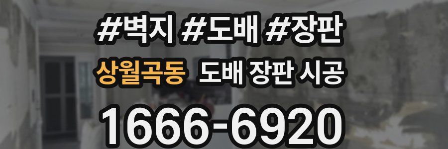 상월곡동 도배 장판 시공