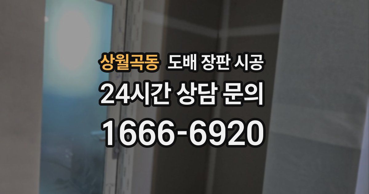 상월곡동 도배 장판 시공