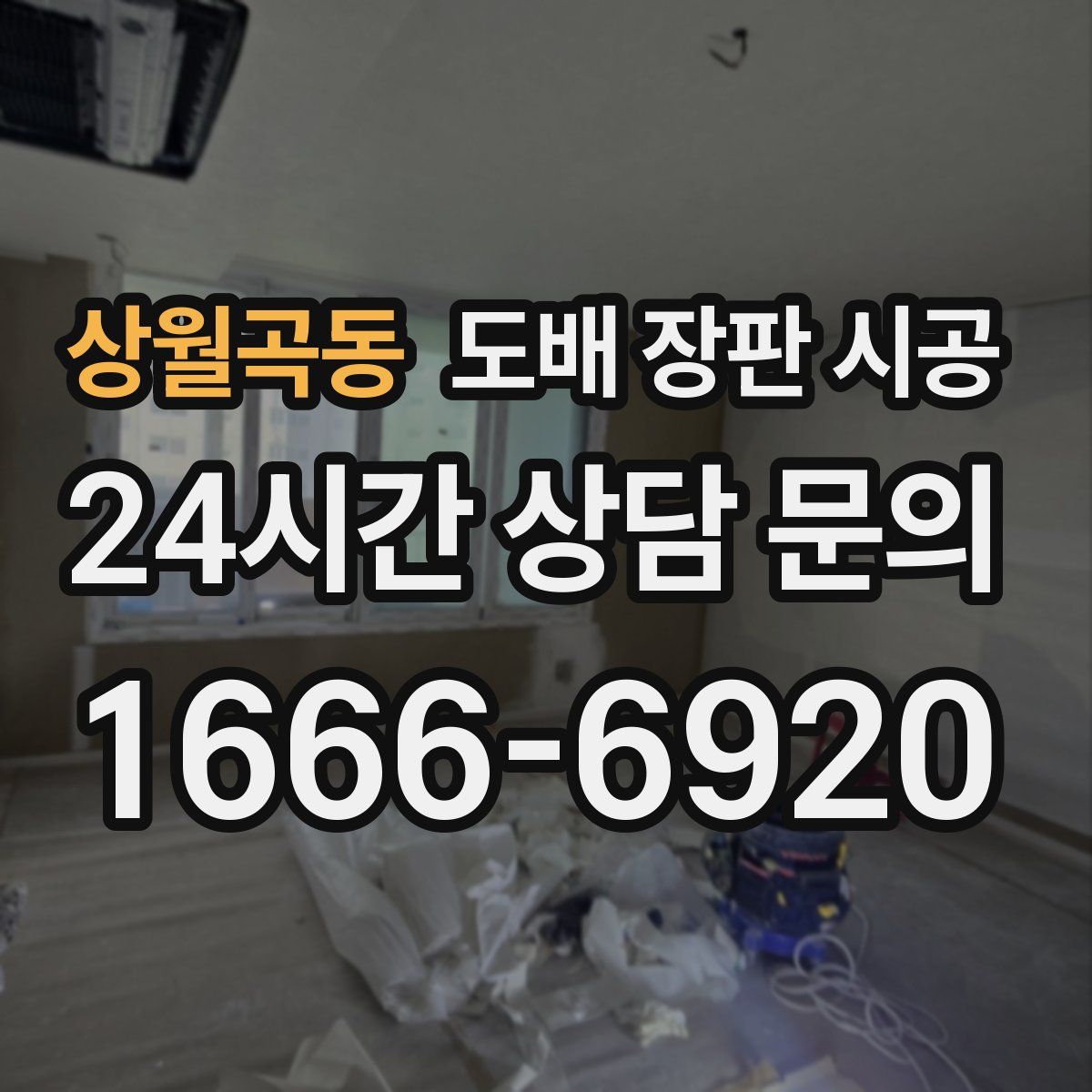 상월곡동 도배 장판 시공