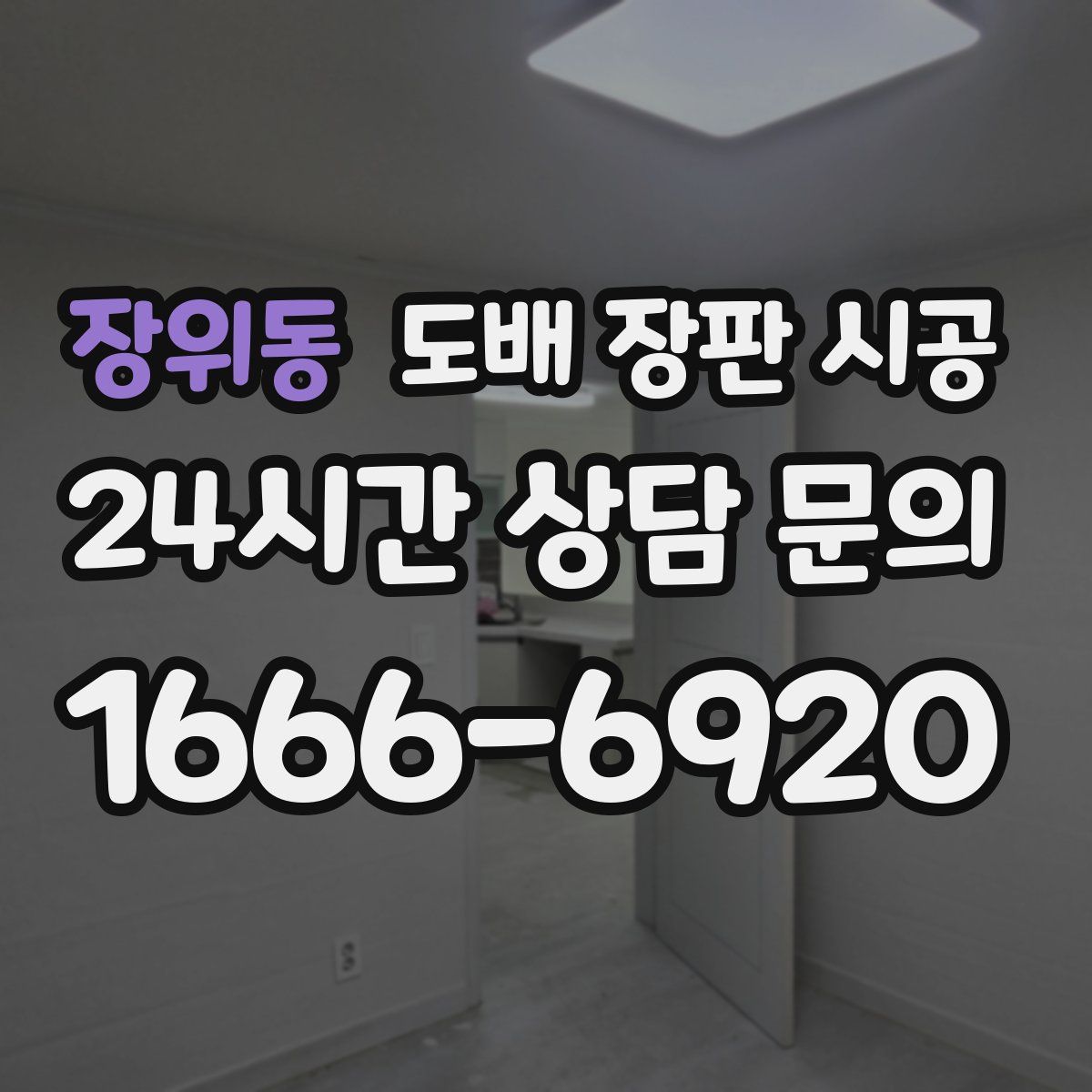 장위동 도배 장판 시공