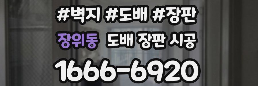 장위동 도배 장판 시공