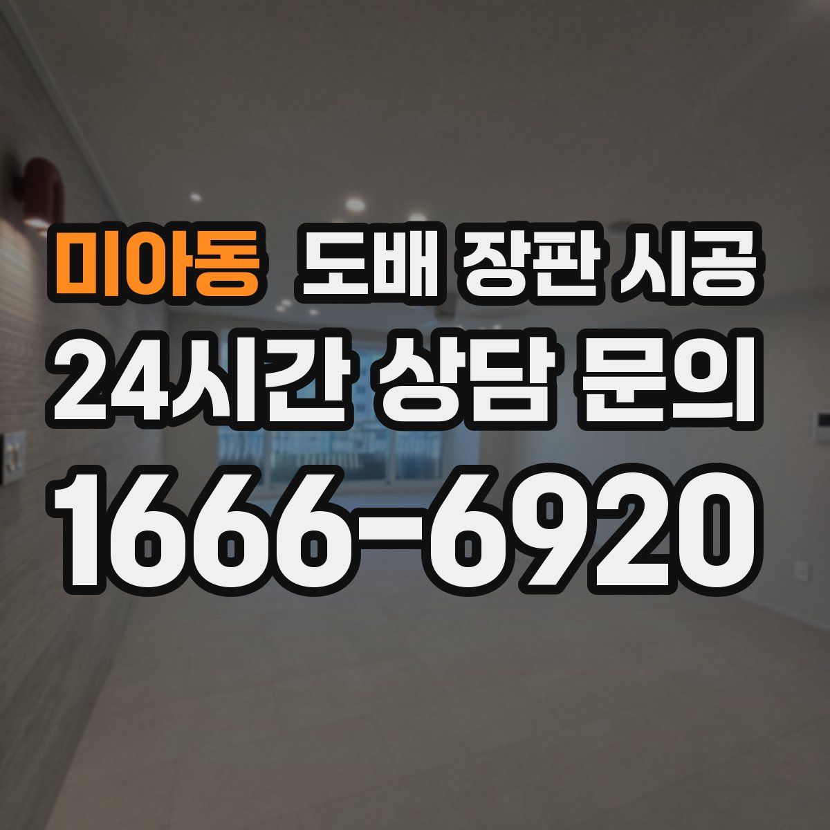 미아동 도배 장판 시공