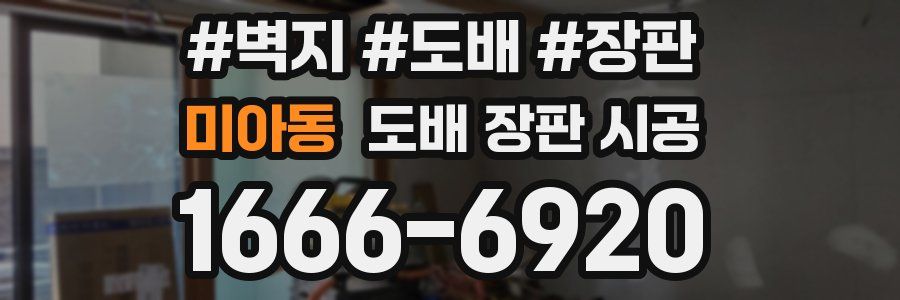 미아동 도배 장판 시공
