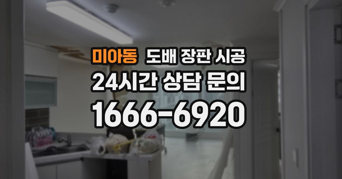 미아동 도배 장판 시공