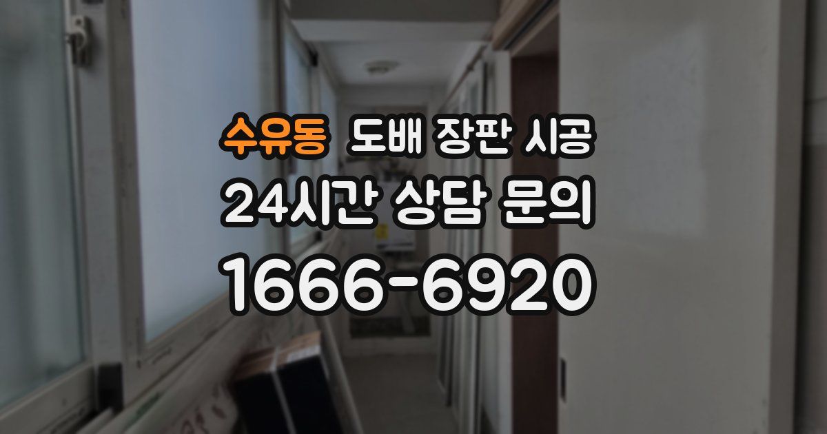수유동 도배 장판 시공